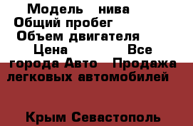  › Модель ­ нива 4x4 › Общий пробег ­ 200 000 › Объем двигателя ­ 2 › Цена ­ 55 000 - Все города Авто » Продажа легковых автомобилей   . Крым,Севастополь